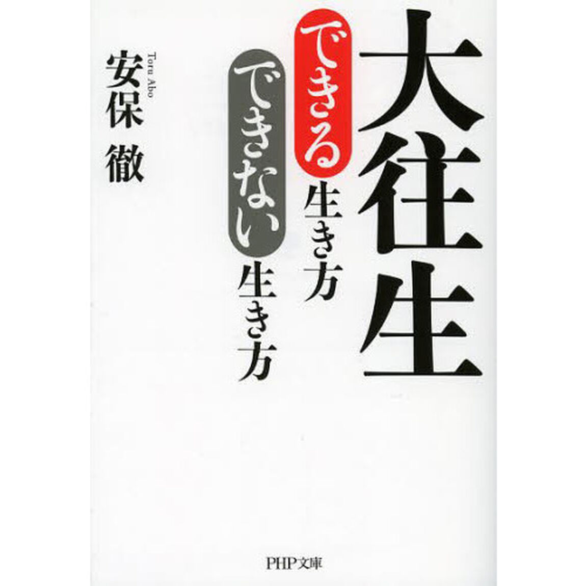 大往生できる生き方できない生き方