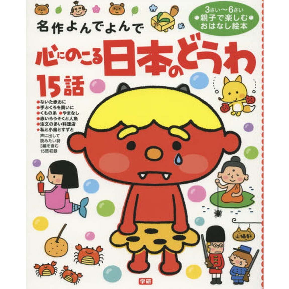 心にのこる日本のどうわ１５話　３さい〜６さい親子で楽しむおはなし絵本