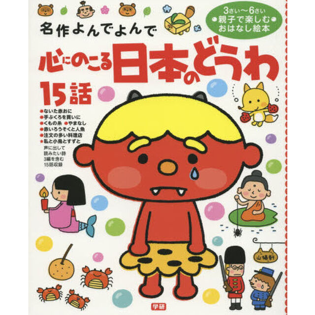 心にのこる日本のどうわ１５話　３さい〜６さい親子で楽しむおはなし絵本