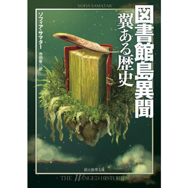 図書館島異聞翼ある歴史