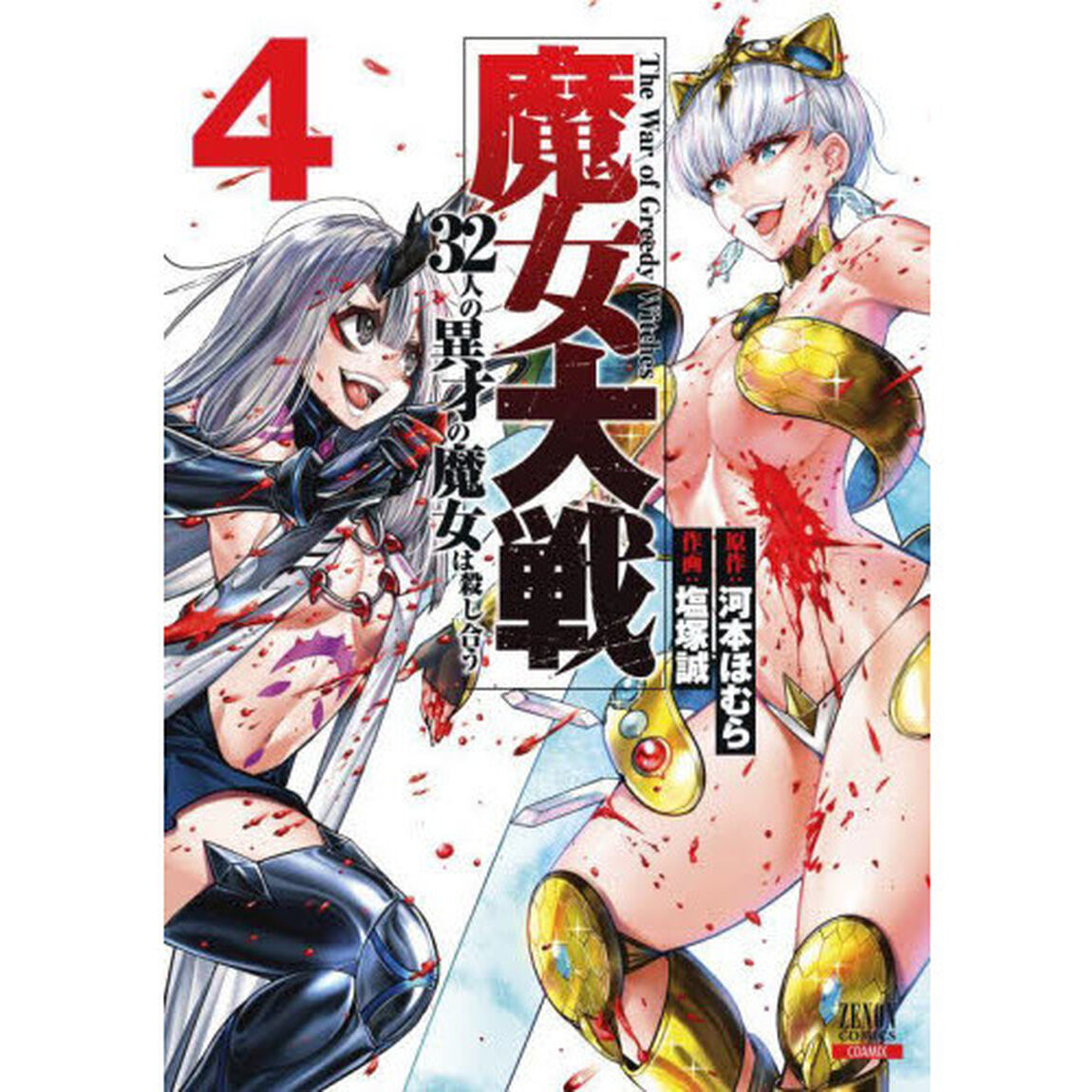 魔女大戦 32人の異才の魔女は殺し合う 4