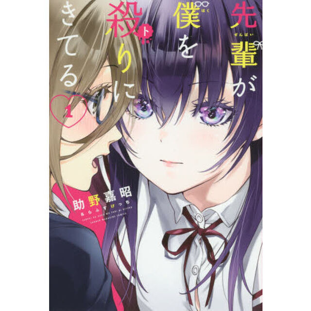 先輩が僕を殺（ト）りにきてる　１