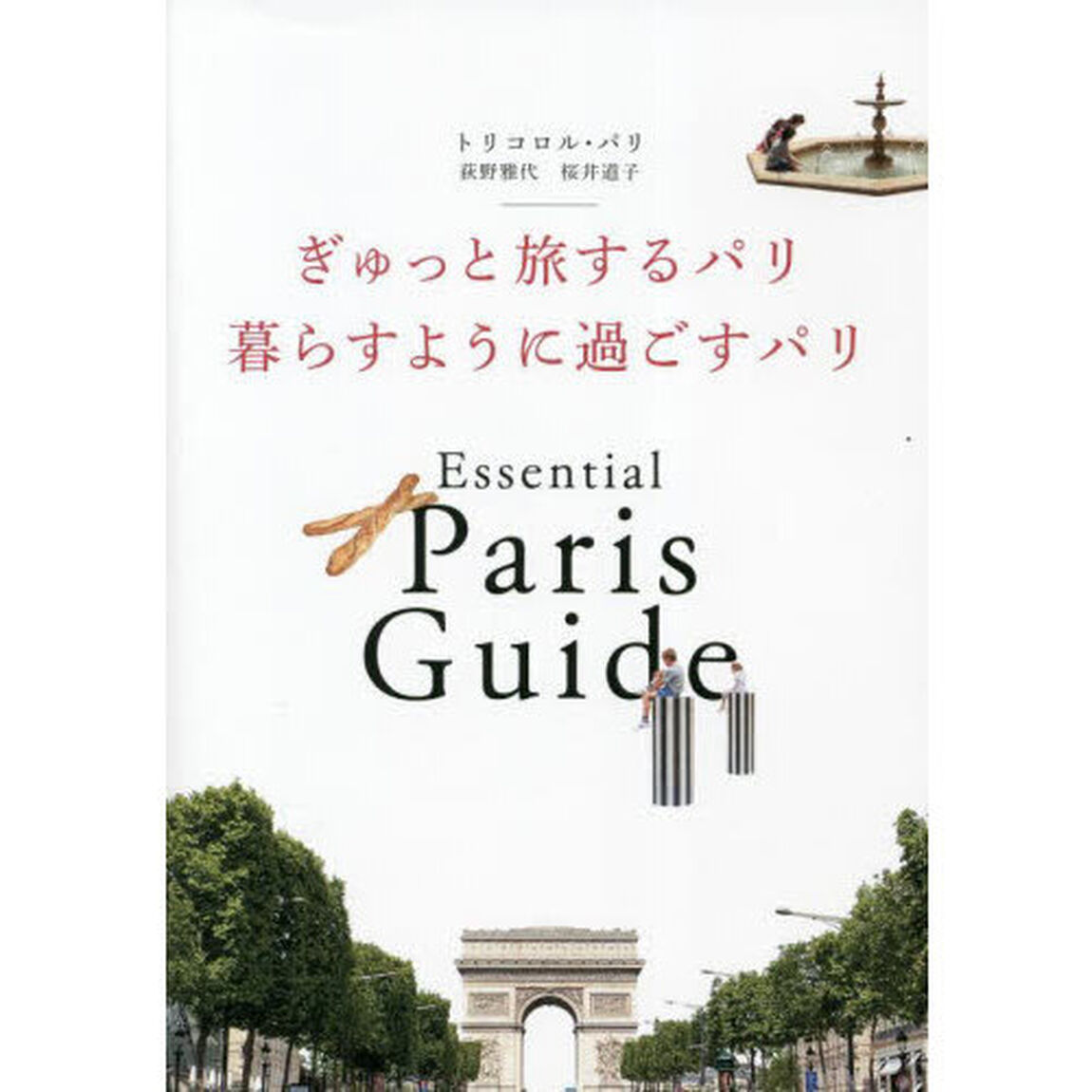 ぎゅっと旅するパリ暮らすように過ごすパリ　Ｅｓｓｅｎｔｉａｌ　Ｐａｒｉｓ　Ｇｕｉｄｅ