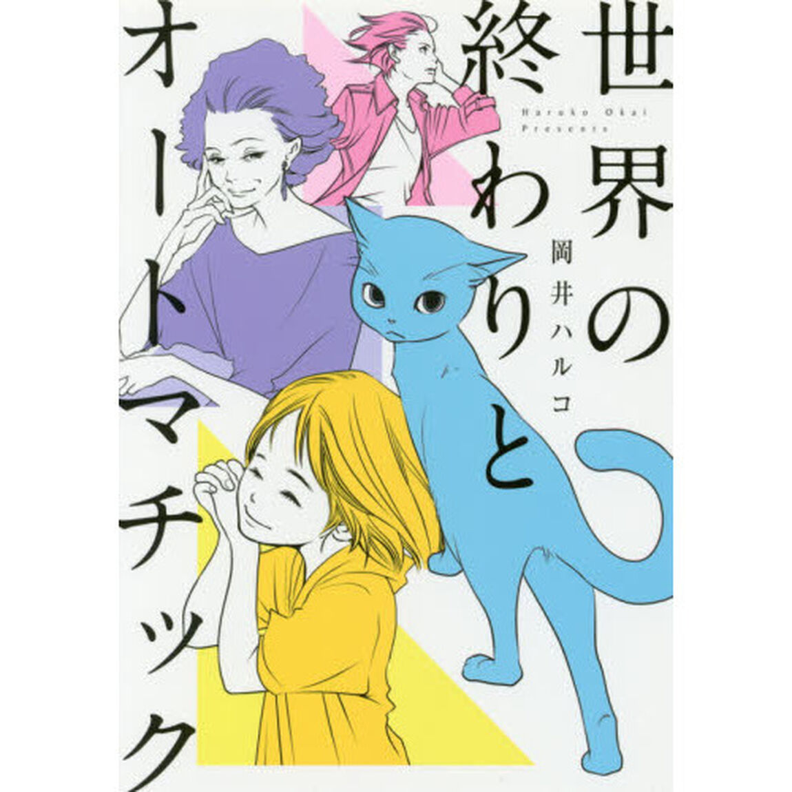 世界の終わりとオートマチック