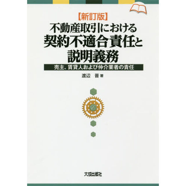 不動産取引における契約不適合責任と説明義務　売主、賃貸人および仲介業者の責任「新訂版」