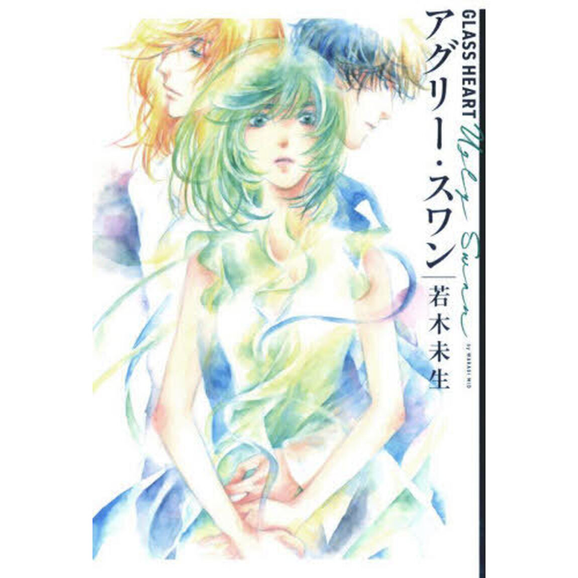 アグリー・スワン　ＧＬＡＳＳ　ＨＥＡＲＴ