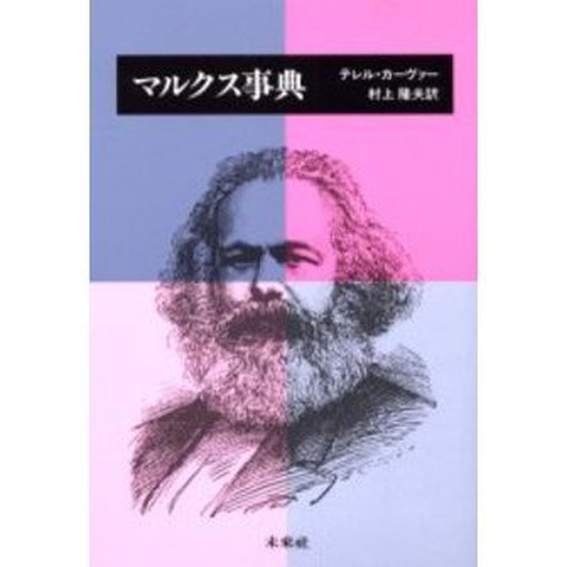 マルクス事典　復刊