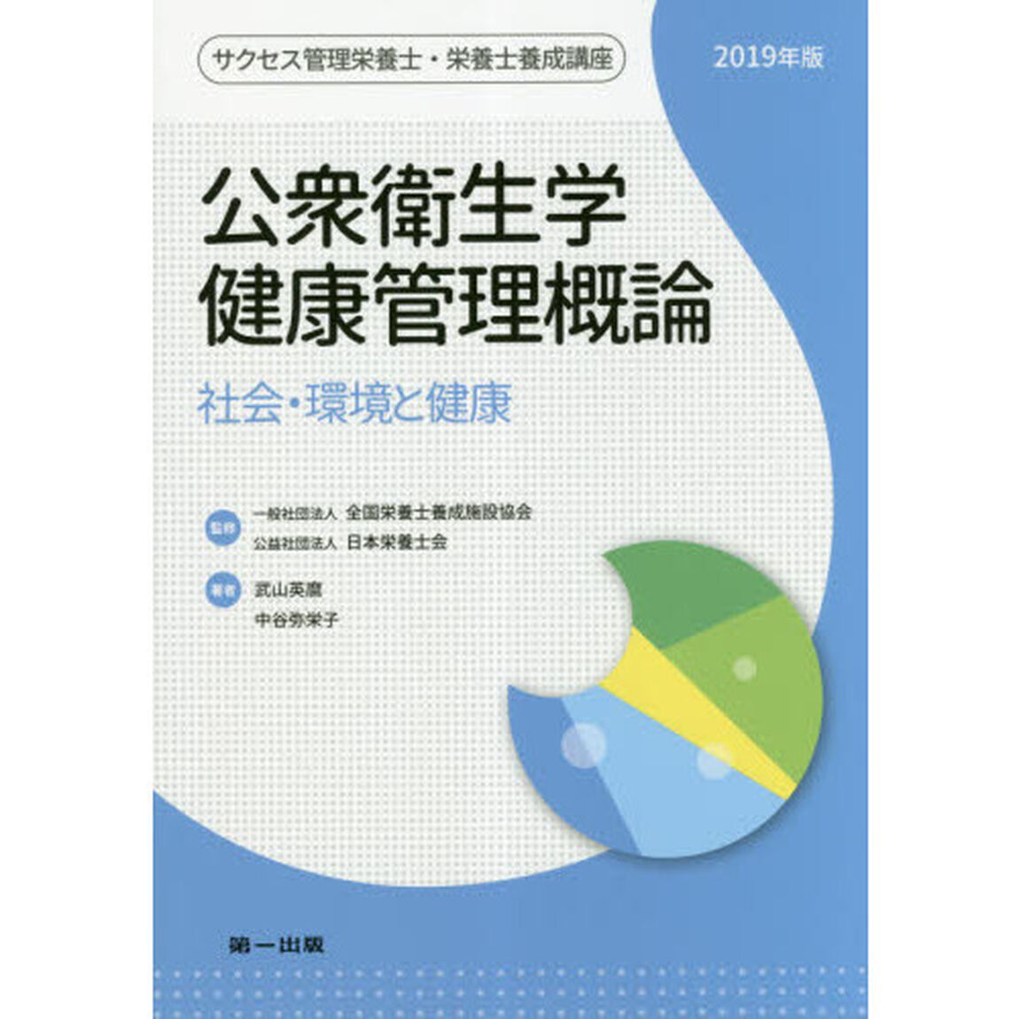 サクセス管理栄養士・栄養士養成講座　〔１〕「２０１９年版」「公衆衛生学・健康管理概論　社会・環境と健康」