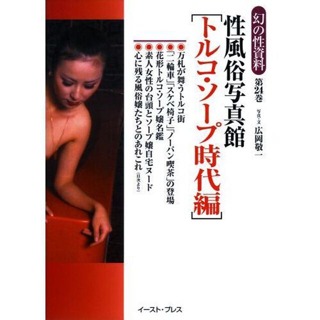 性風俗写真館　トルコ・ソープ時代編