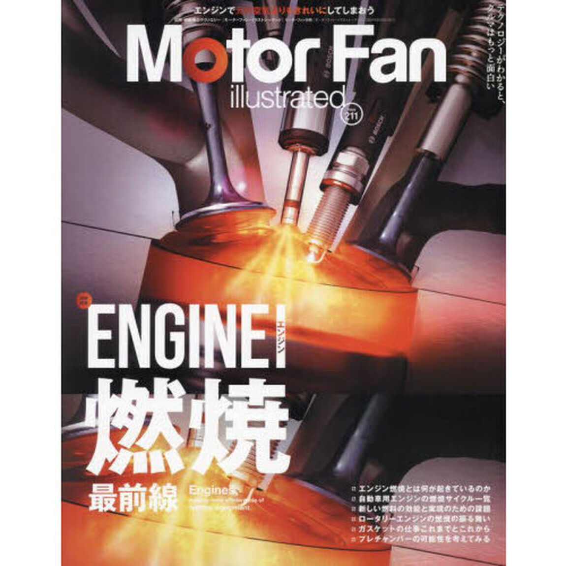 モーターファン・イラストレーテッド　図解・自動車のテクノロジー　Ｖｏｌｕｍｅ２１１「エンジン燃焼最前線」