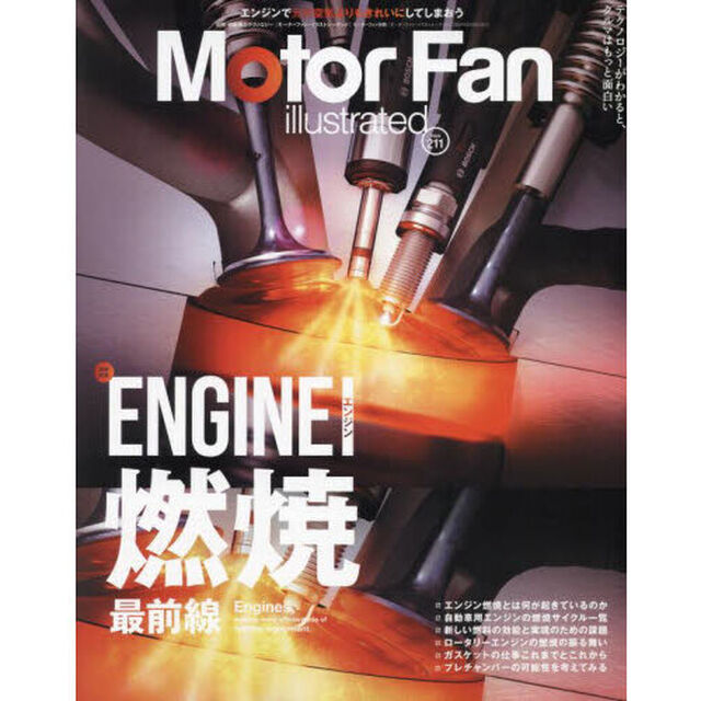 モーターファン・イラストレーテッド　図解・自動車のテクノロジー　Ｖｏｌｕｍｅ２１１「エンジン燃焼最前線」