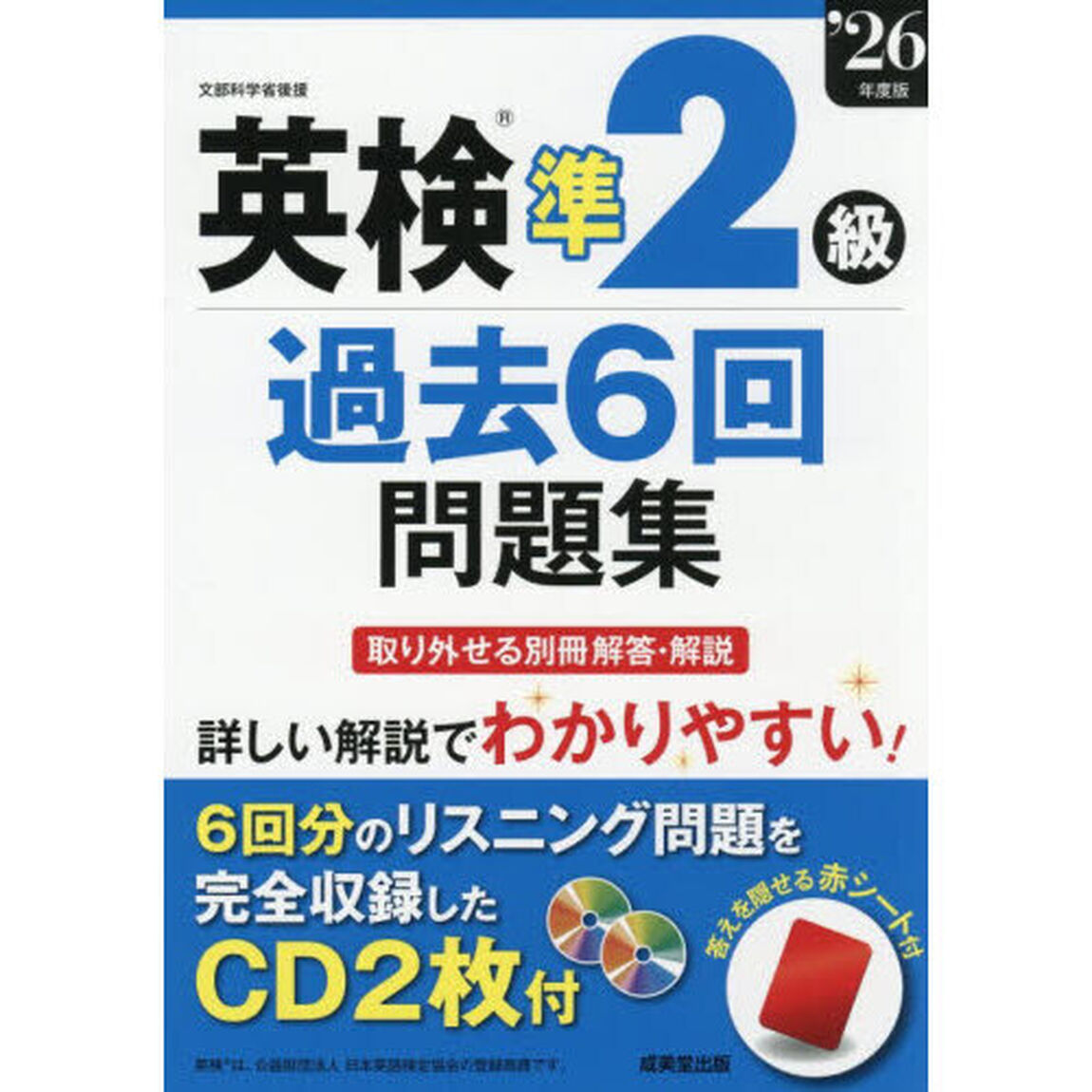 英検準２級過去６回問題集　&rsquo;２６年度版