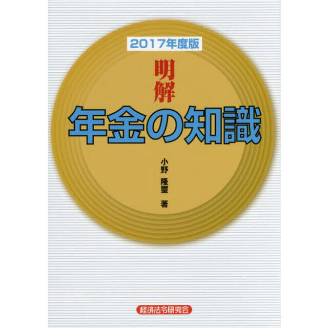 明解年金の知識　２０１７年度版