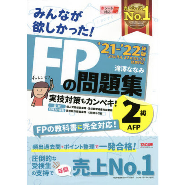 みんなが欲しかった！ＦＰの問題集２級・ＡＦＰ　&rsquo;２１－&rsquo;２２年版