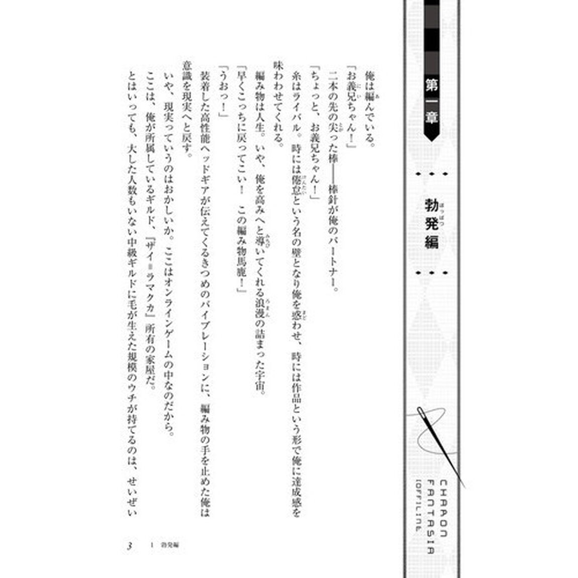カロン・ファンタジア『オフ』ライン　鎌倉住みの裁縫士