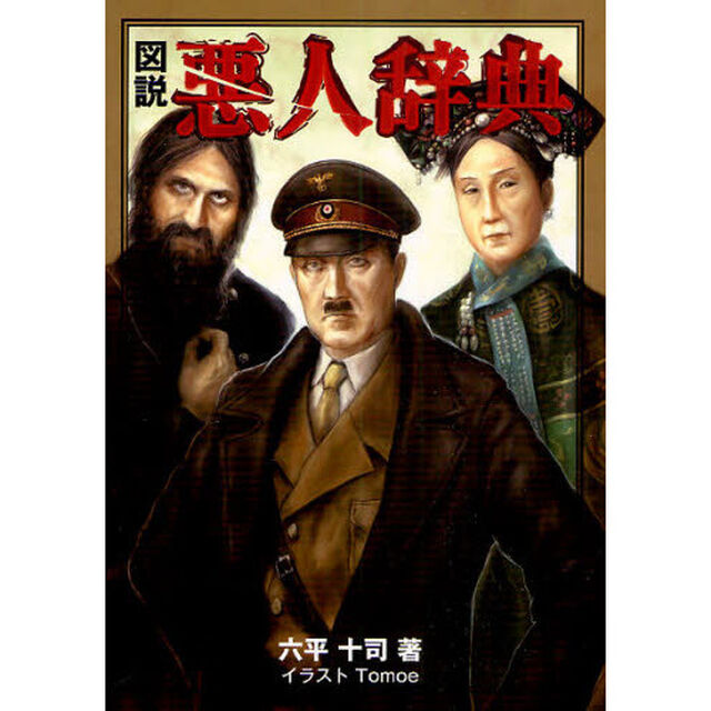 図説悪人辞典