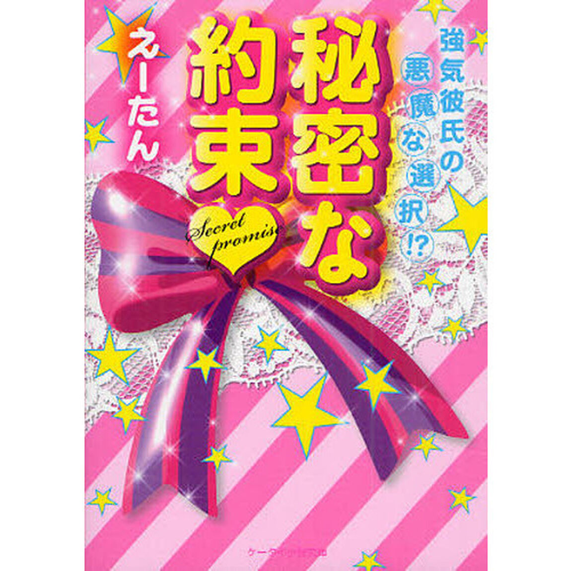 秘密な約束　強気彼氏の悪魔な選択！？