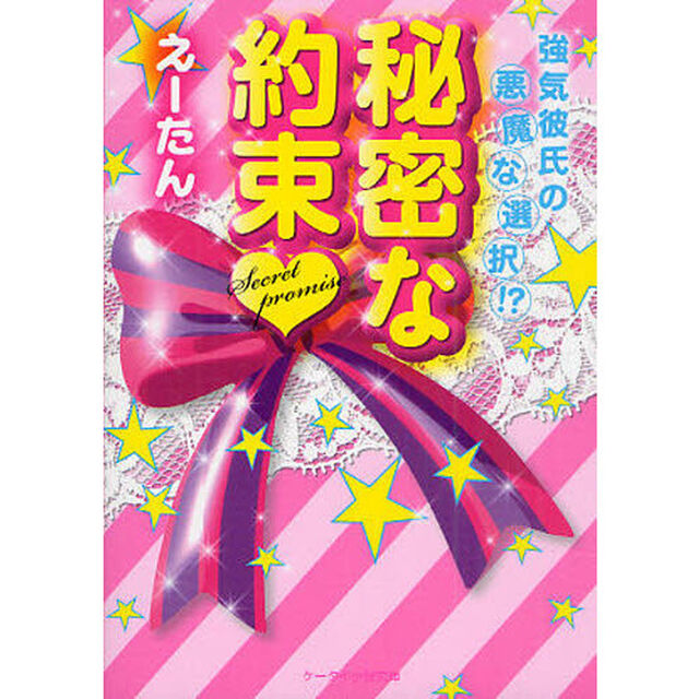 秘密な約束　強気彼氏の悪魔な選択！？