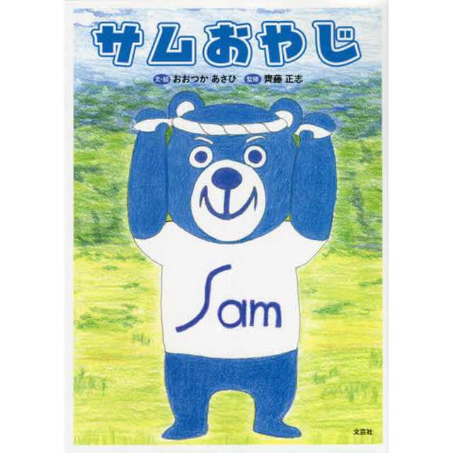 サムおやじ