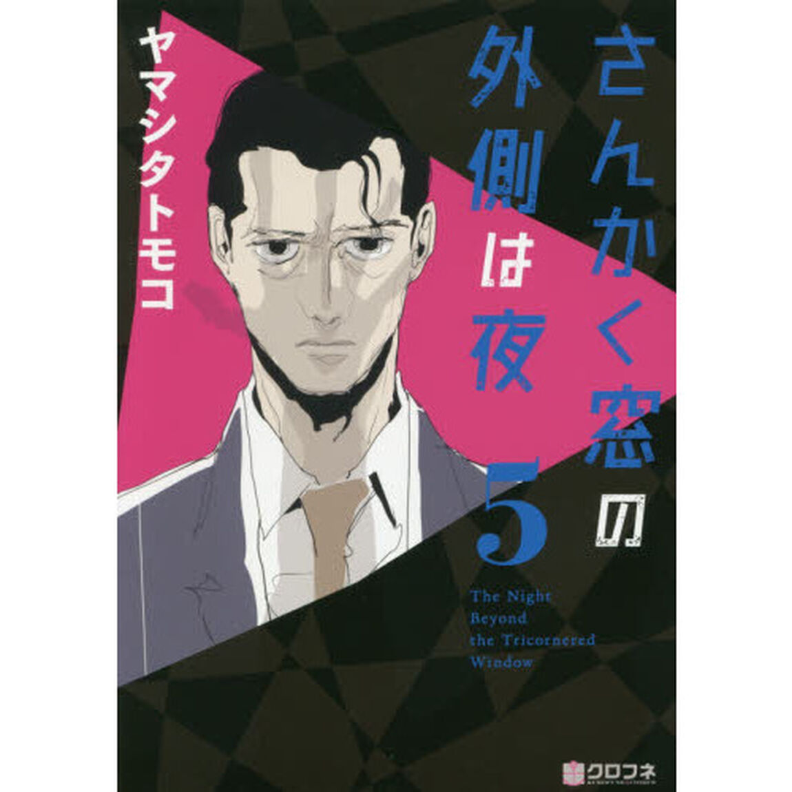 さんかく窓の外側は夜　５