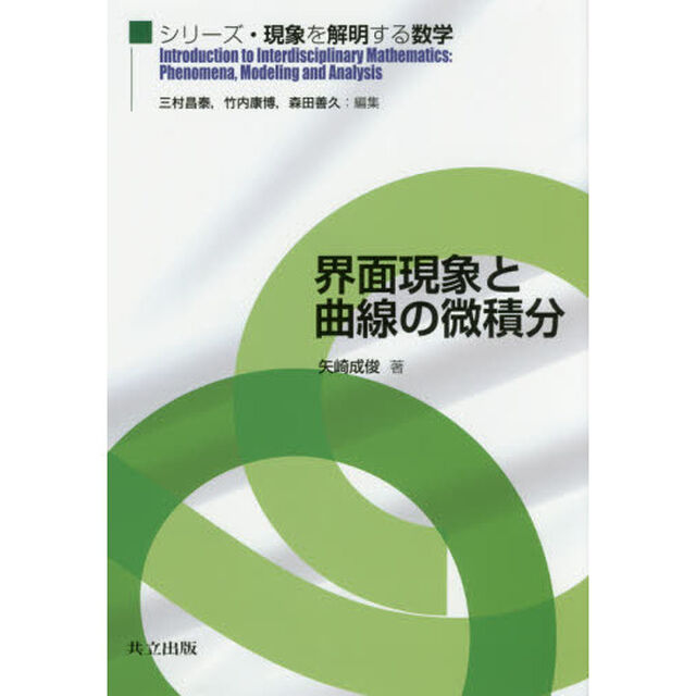 界面現象と曲線の微積分