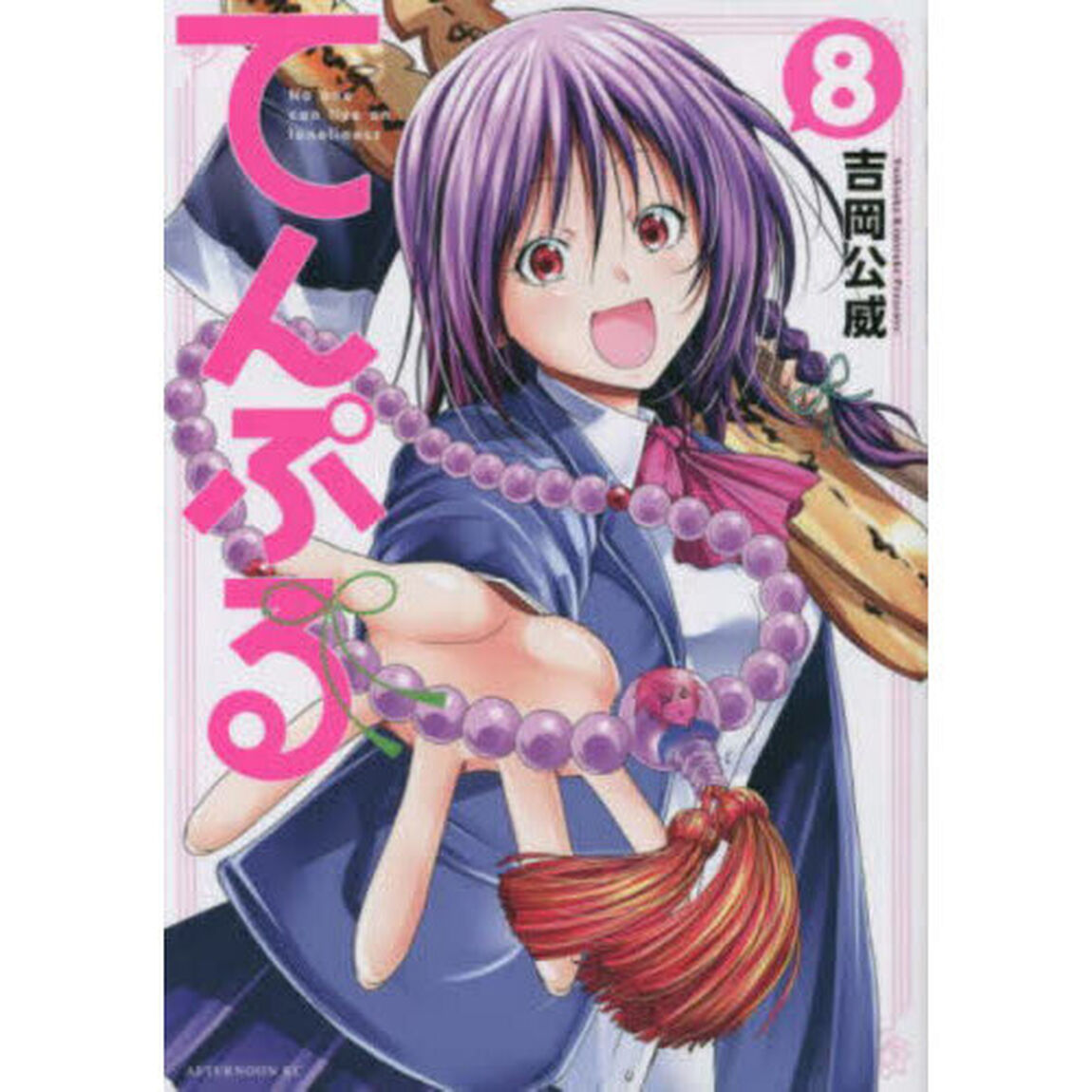 てんぷる　Ｎｏ　ｏｎｅ　ｃａｎ　ｌｉｖｅ　ｏｎ　ｌｏｎｅｌｉｎｅｓｓ　８