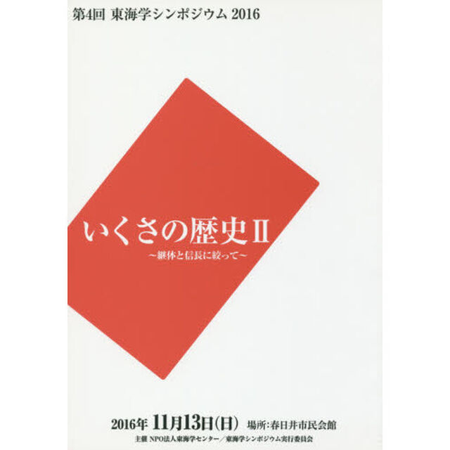 いくさの歴史　２「継体と信長に絞って」