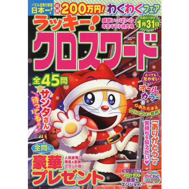 ラッキー！クロスワード　感謝いっぱいの年末ギフト特大号
