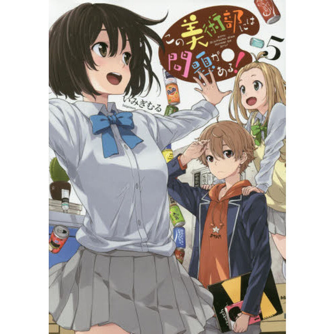 この美術部には問題がある！　５