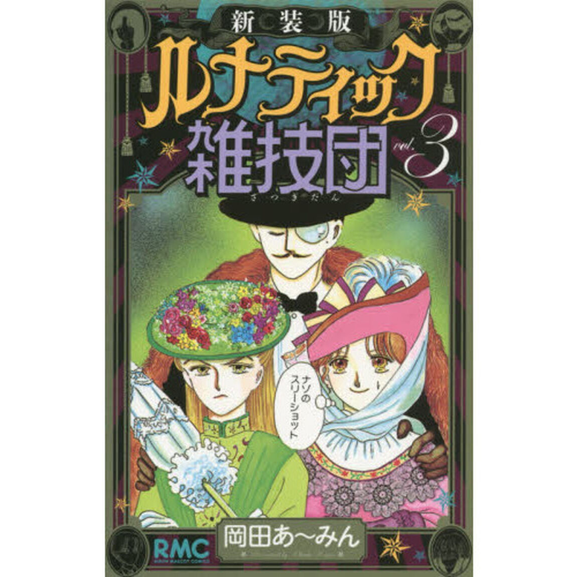 ルナティック雑技団　３　新装版