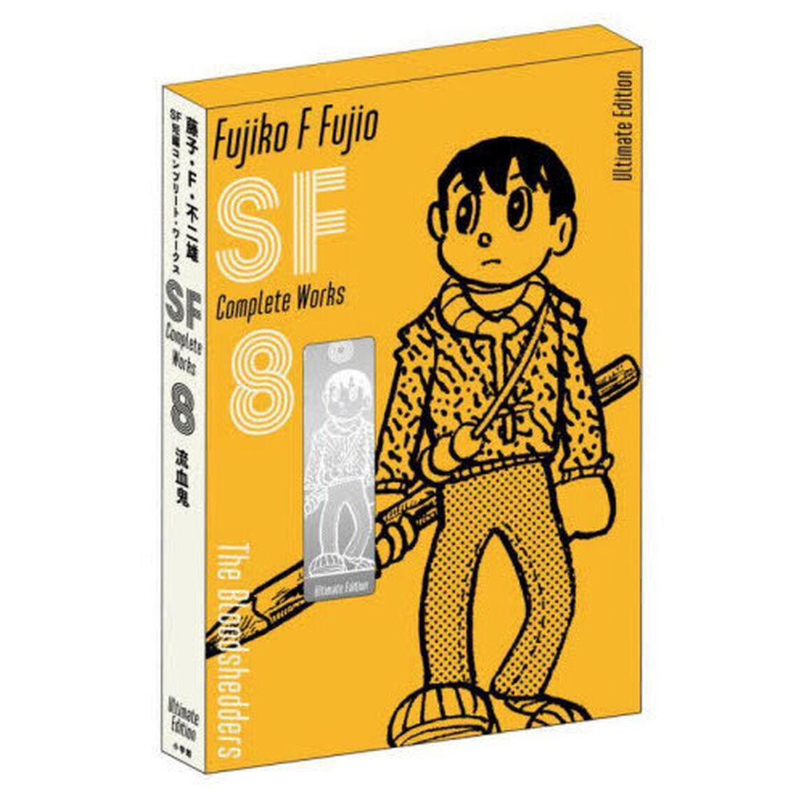 藤子・Ｆ・不二雄ＳＦ短編コンプリート・ワークス　Ｕｌｔｉｍａｔｅ　Ｅｄｉｔｉｏｎ〈愛蔵版〉　８「流血鬼」