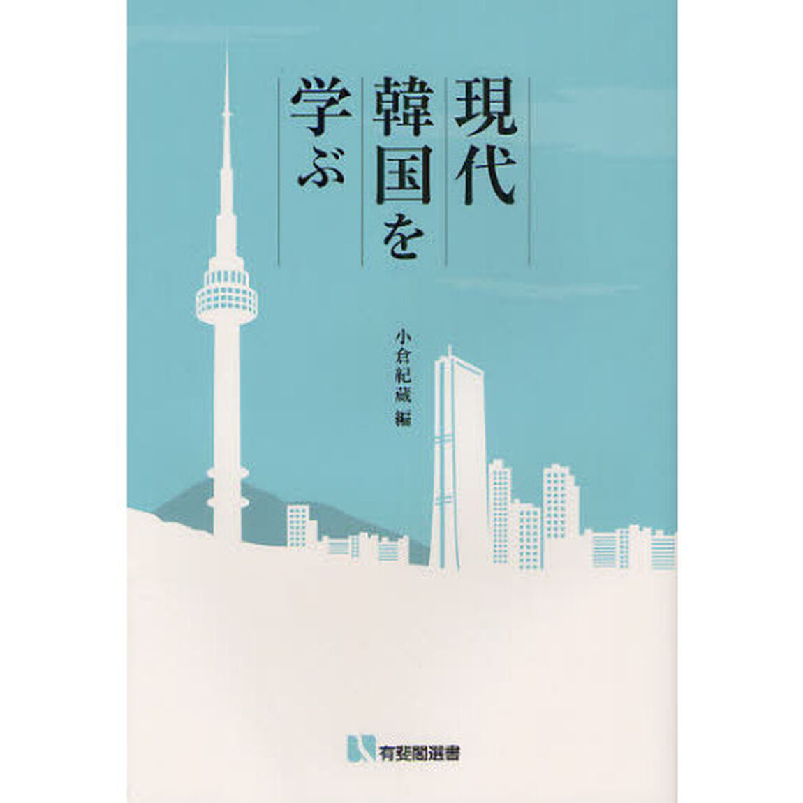 現代韓国を学ぶ