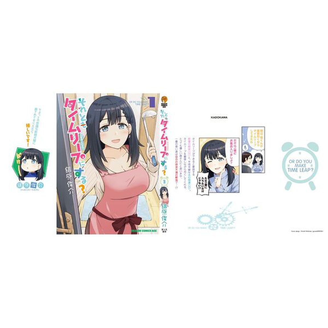 それともタイムリープにする？　１