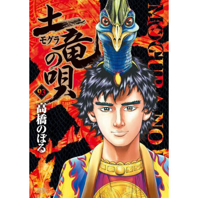土竜の唄　９３