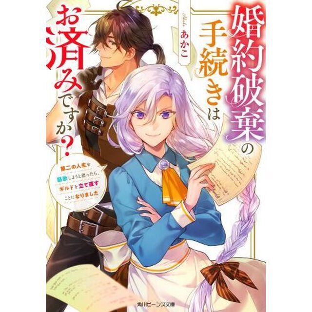 婚約破棄の手続きはお済みですか？　第二の人生を謳歌しようと思ったら、ギルドを立て直すことになりました