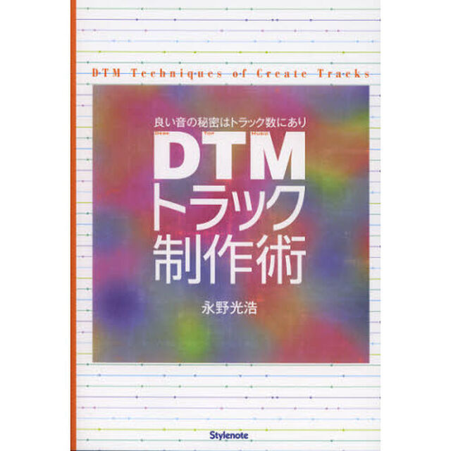 ＤＴＭトラック制作術　良い音の秘密はトラック数にあり