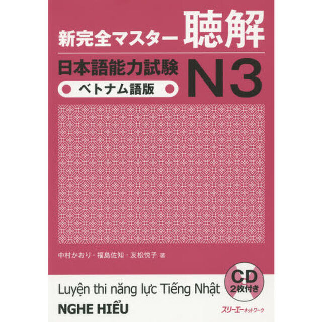 新完全マスター聴解日本語能力試験Ｎ３ベトナム語版