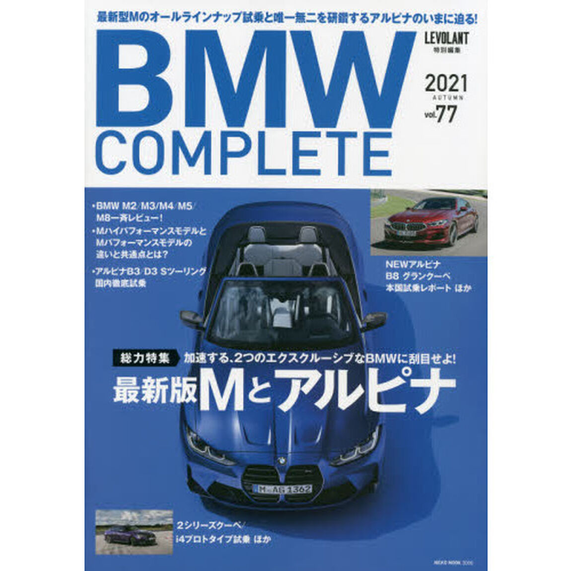 ＢＭＷ　ＣＯＭＰＬＥＴＥ　ｖｏｌ．７７（２０２１）「最新版Ｍとアルピナ／ＮＥＷモデル本国試乗レポート」