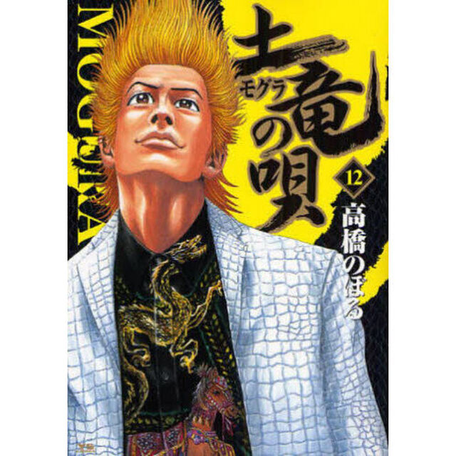 土竜の唄　１２