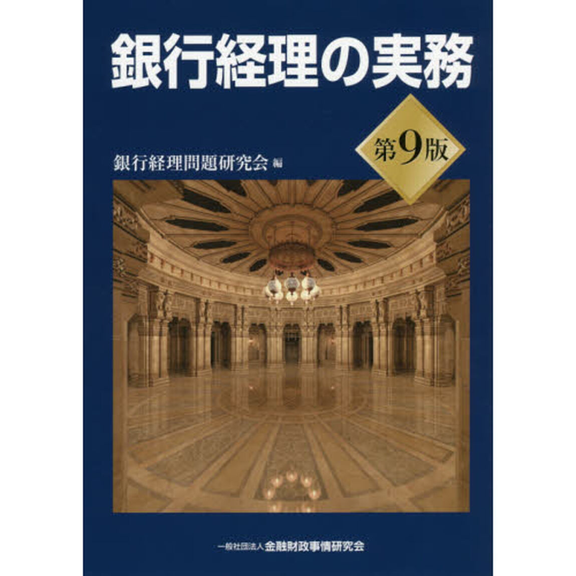 銀行経理の実務「第９版」