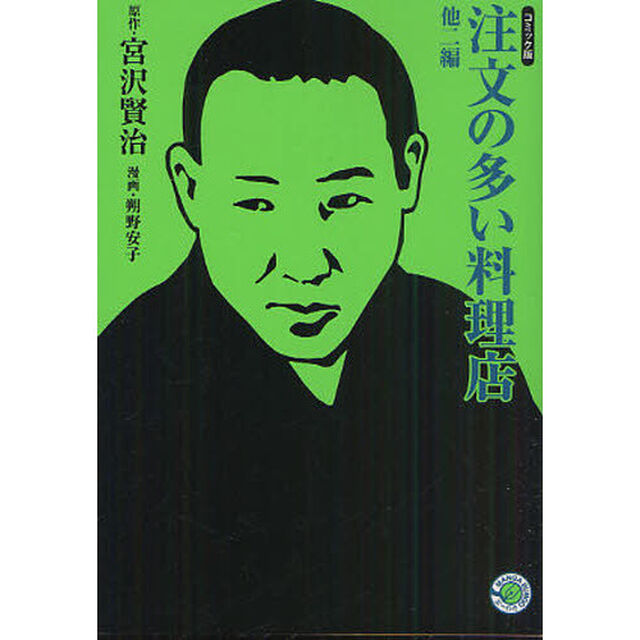 注文の多い料理店　他２編　コミック版