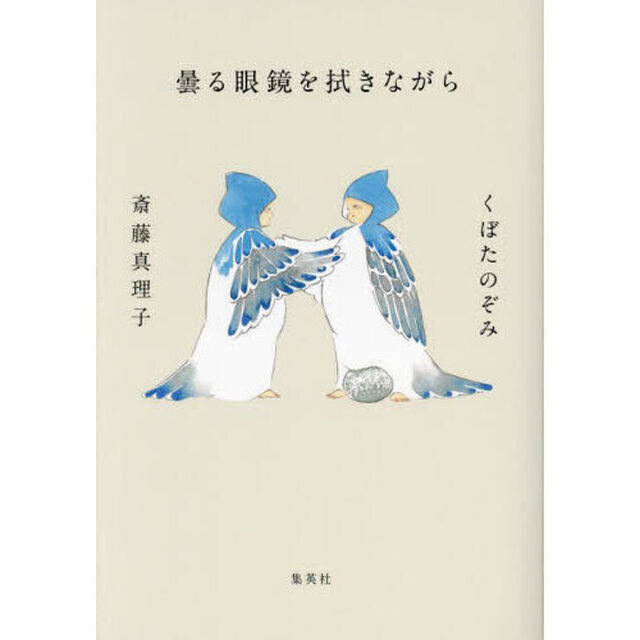曇る眼鏡を拭きながら