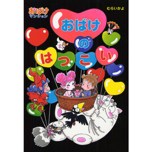 おばけのはつこい