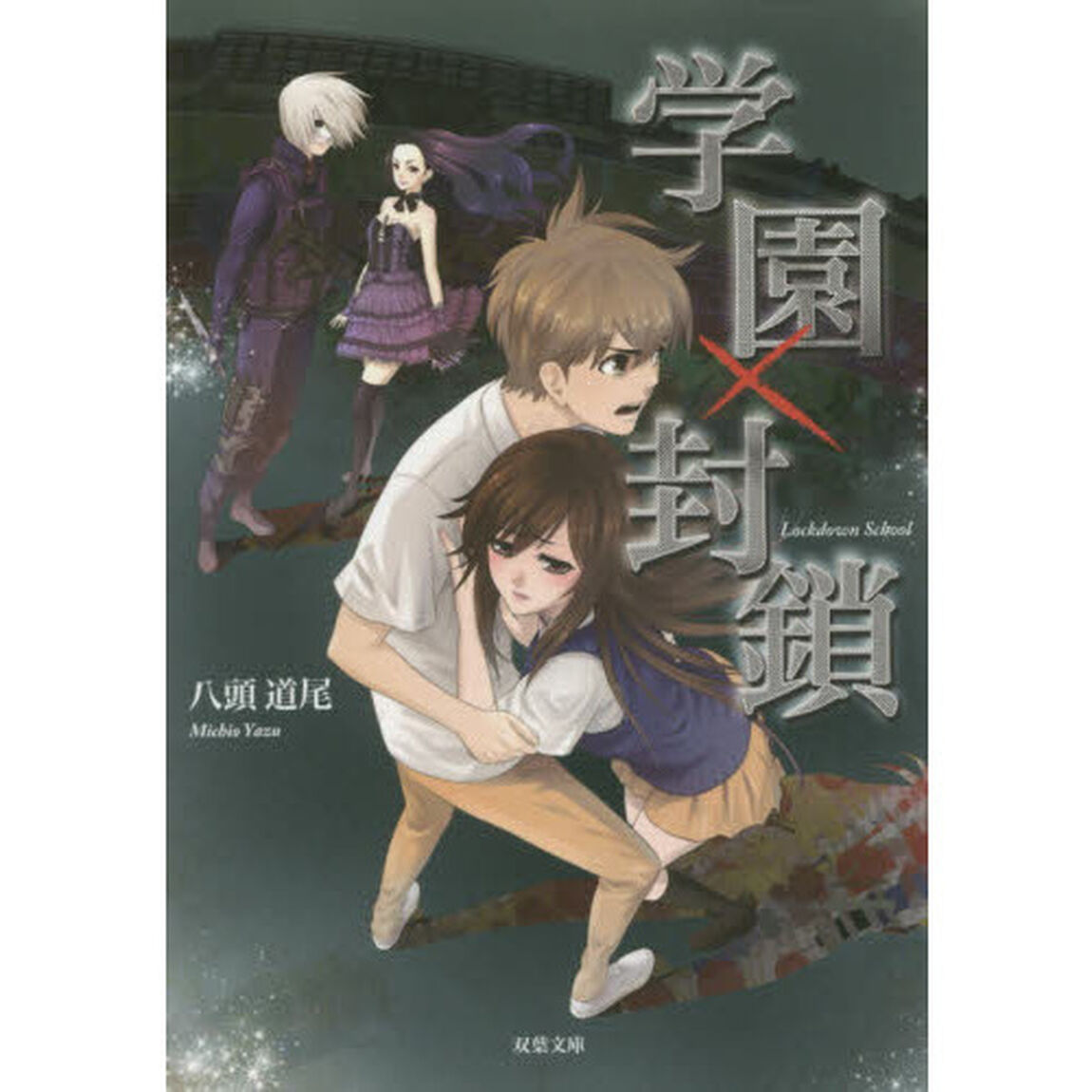 学園&times;封鎖