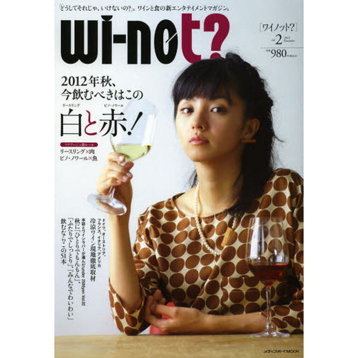 ｗｉ‐ｎｏｔ？　「どうしてそれじゃ、いけないの？」。ワインと食の新エンタテイメントマガジン。　ｖｏｌ．２（２０１２Ｎｏｖｅｍｂｅｒ）「２０１２年秋、今飲むべきはこの白と赤！」