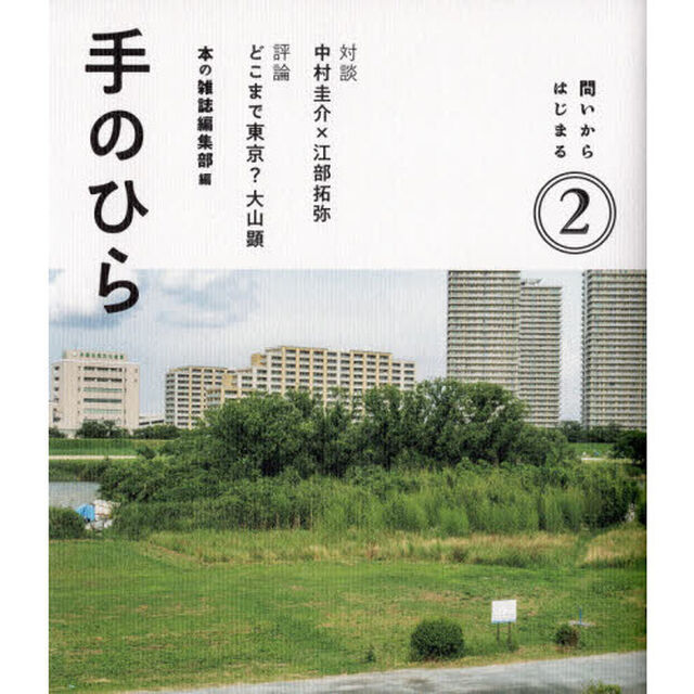 手のひら　問いからはじまる　２