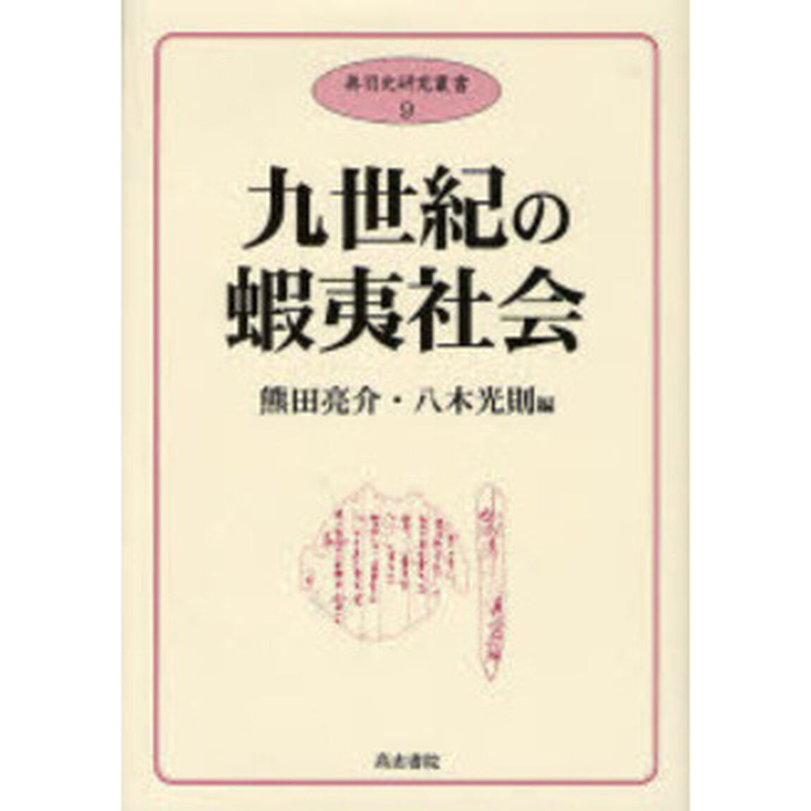 九世紀の蝦夷社会