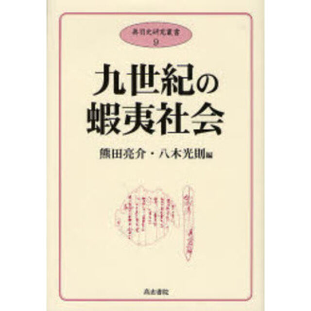 九世紀の蝦夷社会