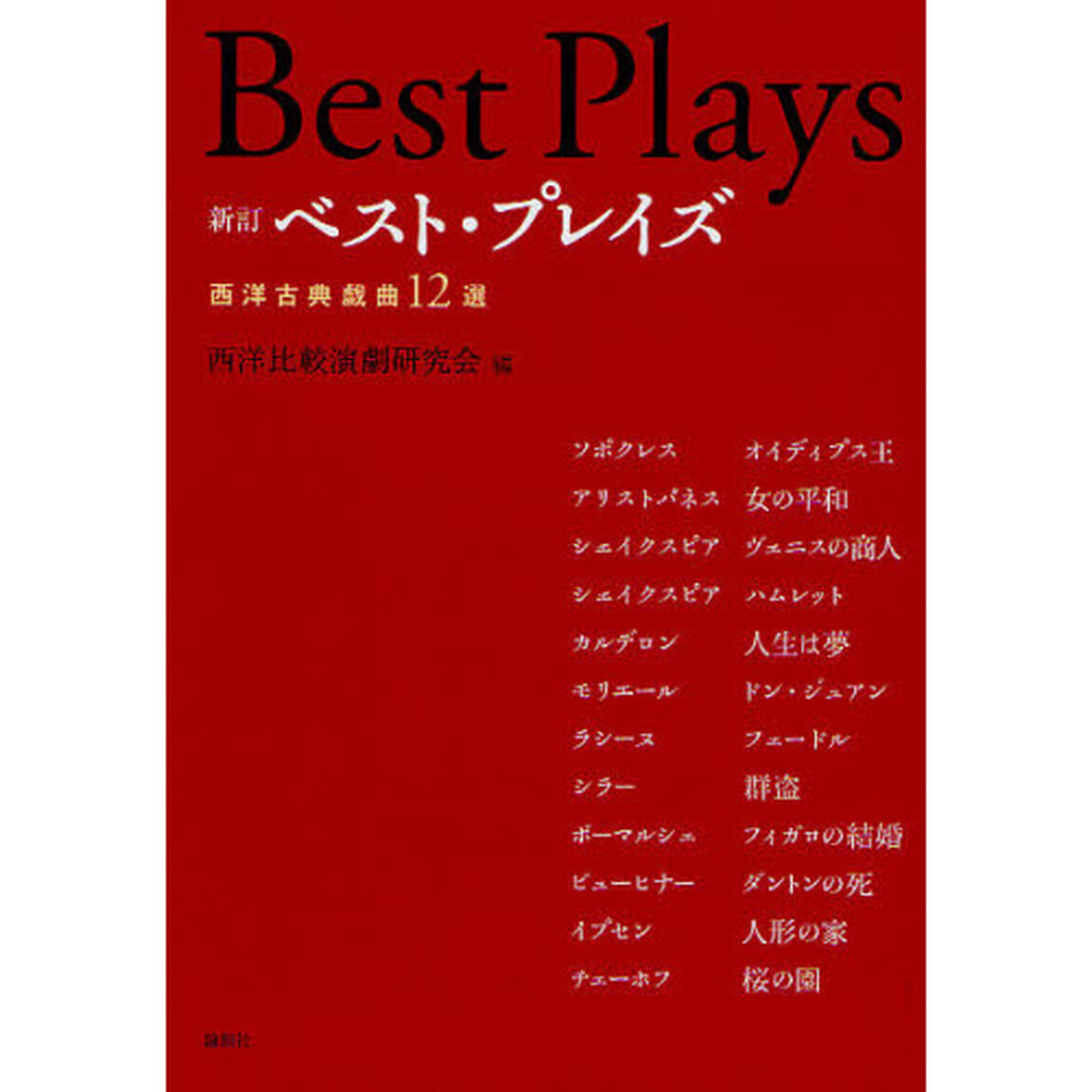 ベスト・プレイズ　西洋古典戯曲１２選「新訂」