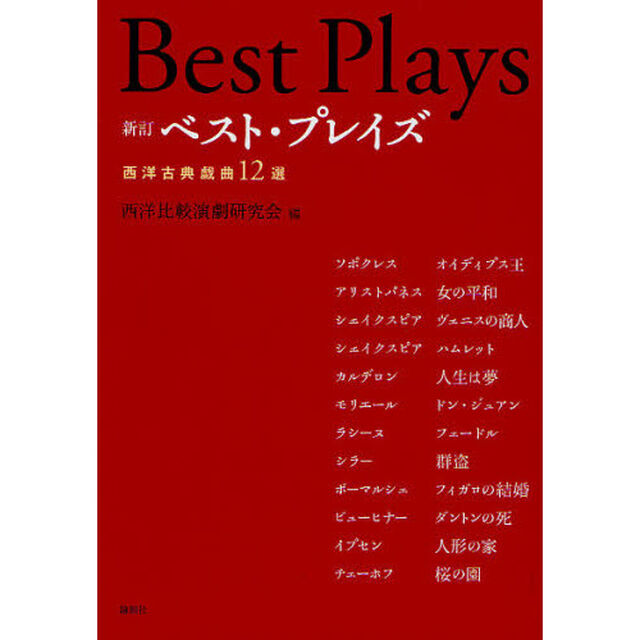 ベスト・プレイズ　西洋古典戯曲１２選「新訂」